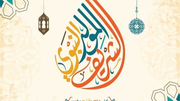 هل تم تأجيل إجازة المولد النبوي 2025؟ التفاصيل الرسمية للقطاعين الحكومي والخاص