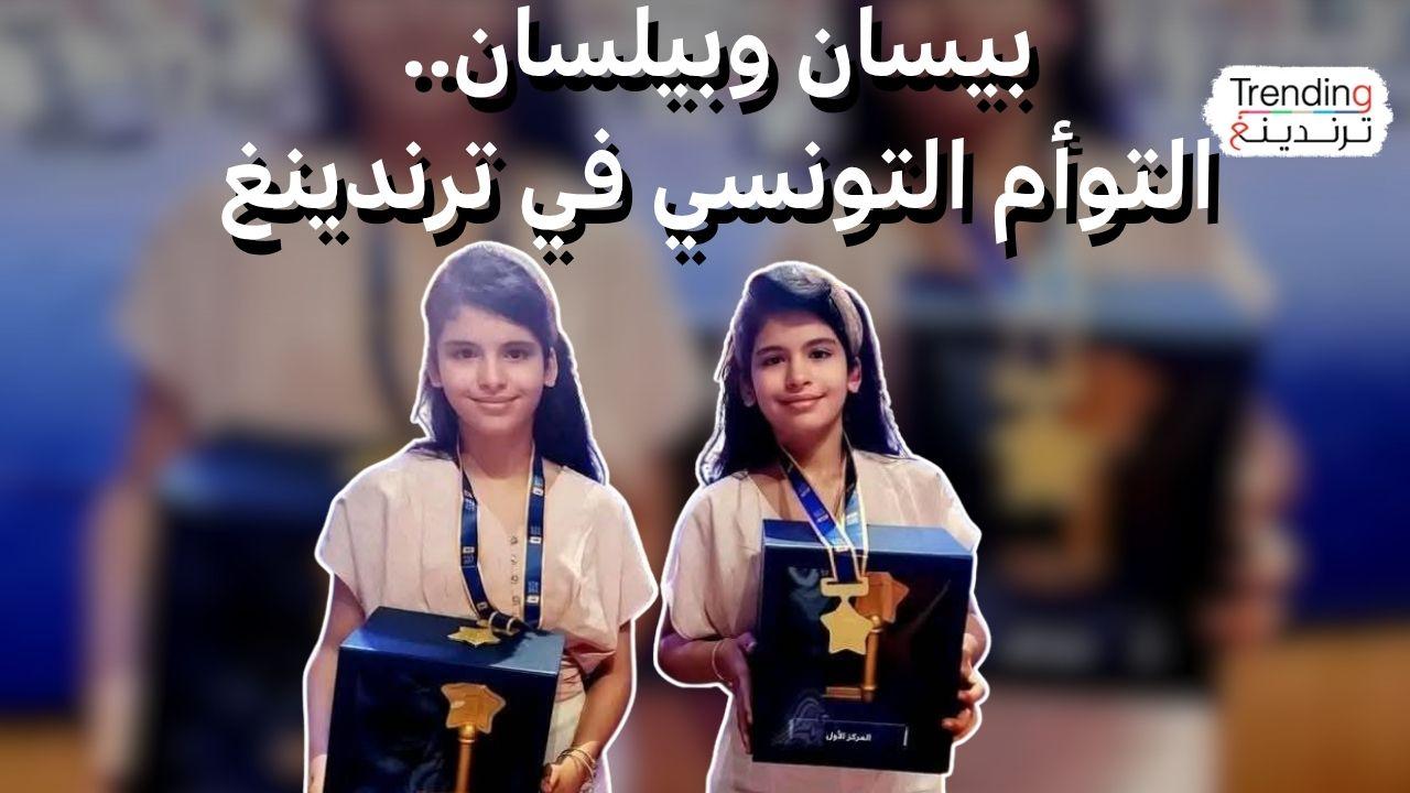 التوأم التونسي بيسان وبيلسان تفوزان بجائزة “تحدي القراءة العربي”