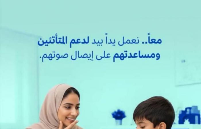 هيئة المساهمات «معاً» تجدد التزامها بدعم وتمكين أفراد التأتأة