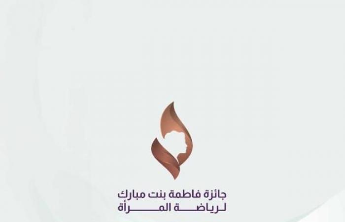 إعلان القائمة النهائية المختصرة لجائزة فاطمة بنت مبارك لرياضة المرأة