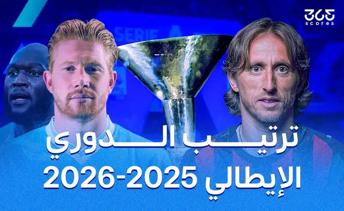 جدول ترتيب الدوري الإيطالي 2025/2026 بعد الجولة الحادية عشرة