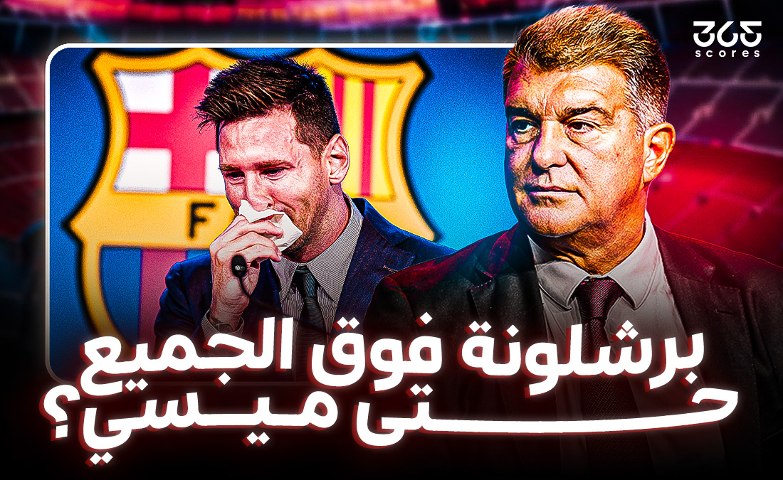 برشلونة فوق الجميع حتى ميسي؟ تصريحات لابورتا دفاع عن القرار أم هروب من الذنب