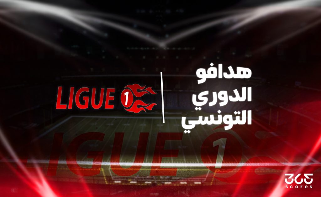 ترتيب هدافي الدوري التونسي بعد الجولة 13