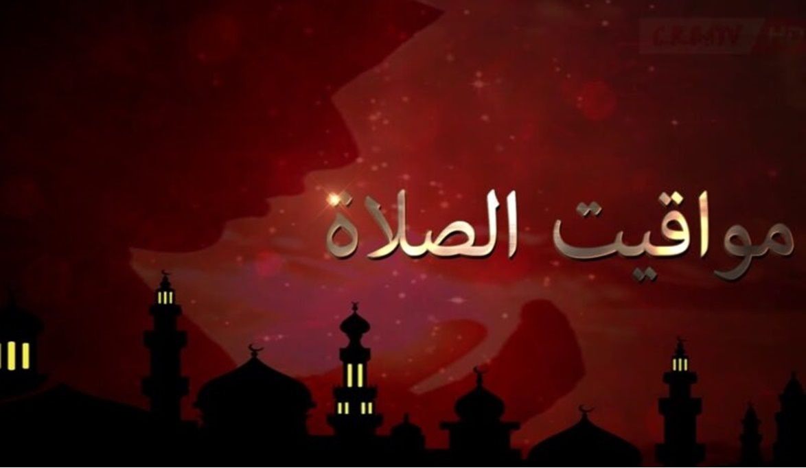 إذان الفجر .. مواقيت الصلاة في مدن الجمهورية غدًا الخميس 6 نوف…