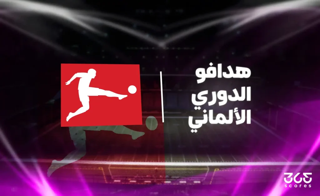 جدول ترتيب هدافي الدوري الألماني 2025/ 2026 بعد نهاية الجولة العاشرة