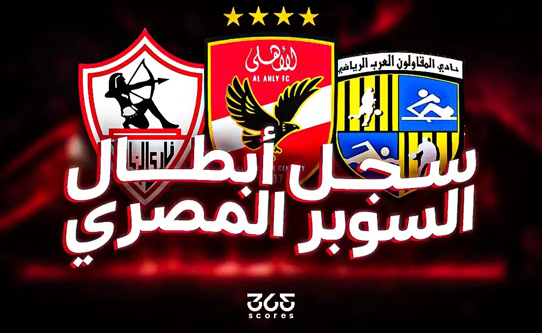 كم مرة فاز الأهلي والزمالك بكأس السوبر المصري؟ سجل الفائزين بجميع النسخ