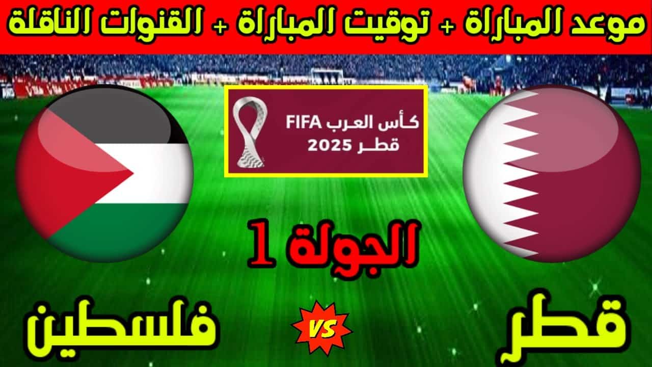 Qatar vs Palestine.. القمة المنتظرة العربية مباراة قطر وفلسطين بث مباشر في كأس العرب 2025 والقنوات الناقلة
