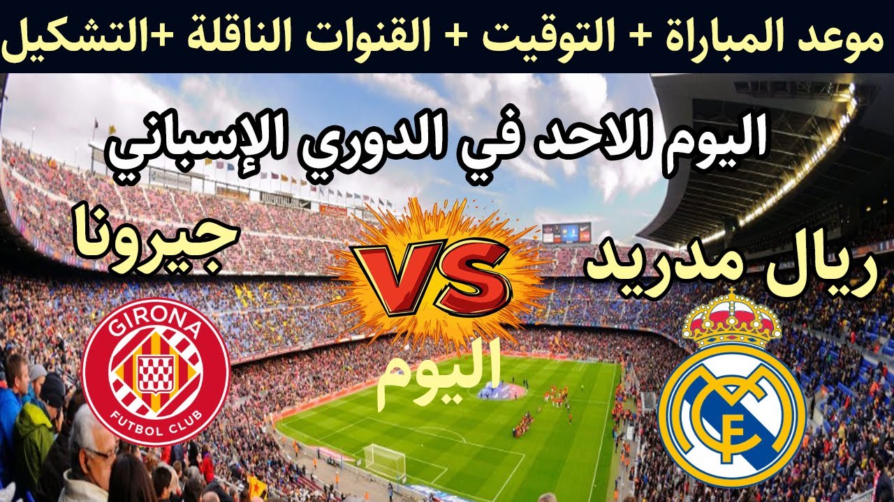 “ماتش لعبة الريال مباشر”.. يلا شوت مشاهدة ريال مدريد ضد جيرونا اليوم  في الدوري الإسباني 2025-2026 وتردد قناة beIN Sports 1 HD