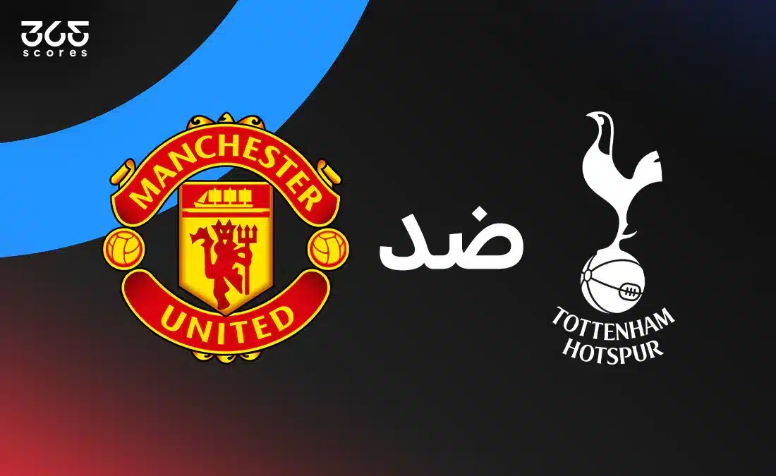 تاريخ مواجهات مانشستر يونايتد ضد توتنهام في جميع المسابقات