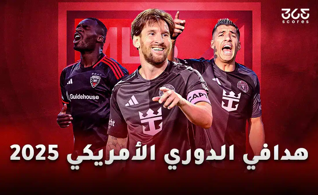 ترتيب هدافي الدوري الأمريكي 2025
