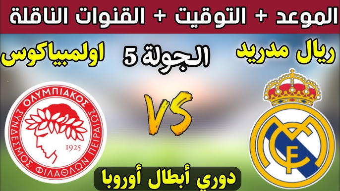 الشوط الأول مباشر.. كيفية مشاهدة مباراة ريال مدريد واولمبياكوس اليوم في دوري أبطال أوروبا