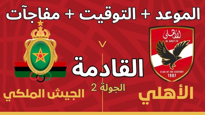 الشوط الأول.. متابعة مباراة الأهلي ضد الجيش الملكي Al Ahly 🆚 AS FAR ومعلق المباراة والتشكيل في دوري أبطال إفريقيا 