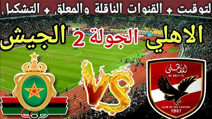 مباراة الأهلي والجيش الملكي