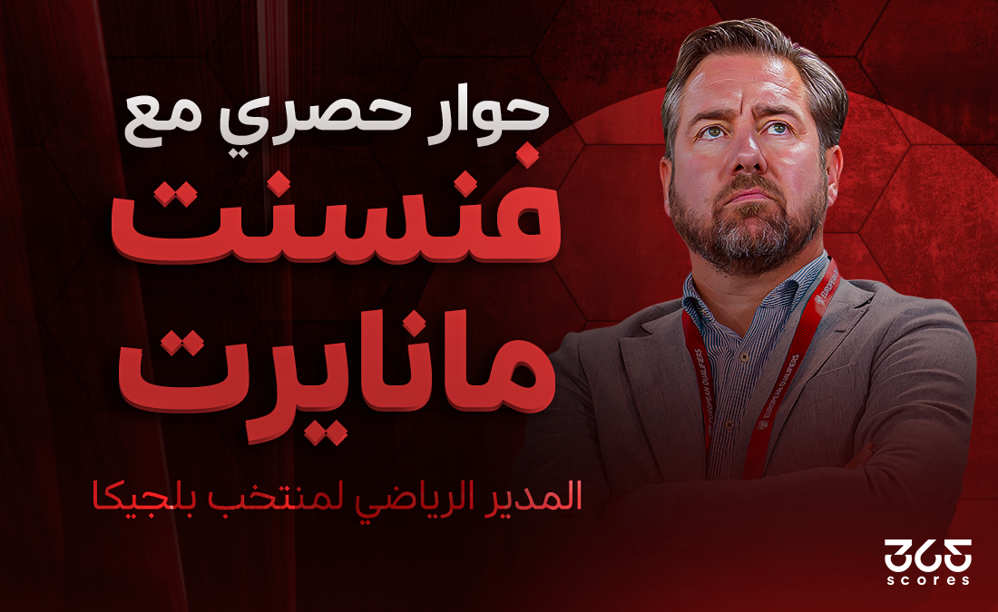 مانايرت الرئيس التنفيذي السابق لكلوب بروج لـ365Scores: كنت نتوقع التعادل ضد برشلونة.. وفوربس لن يرحل