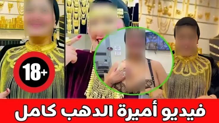 يادي الفضاييح.. مشاهدة فيديو أميرة الدهب مع خليجي تليحرام كامل.. اعرف الحقيقية
