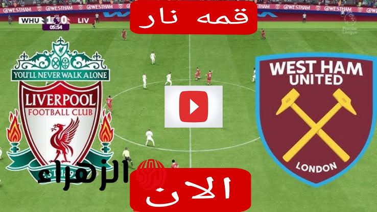 موعد مواجهة ليفربول ضد وست هام يونايتد بتوقيت مصر