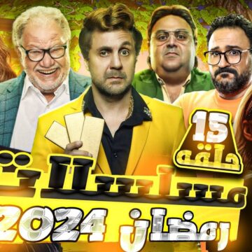 مسلسلات الـ15 حلقة رمضان 2026