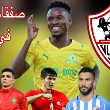 اخر مستجدات صفقات الزمالك 2026 اعلان صفقات القرن 2026 كشف 3 مفاجئات سعيدة جدا للزملكاويه