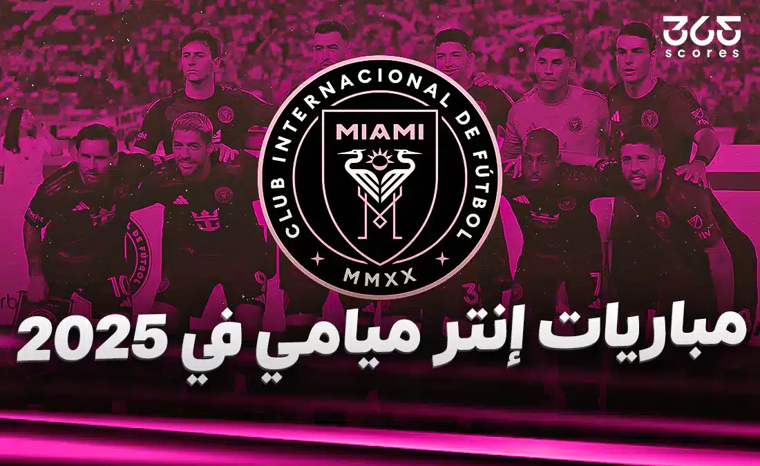 نتائج مباريات إنتر ميامي في 2025