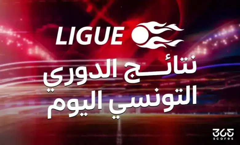 نتائج مباريات الجولة 13 من الدوري التونسي