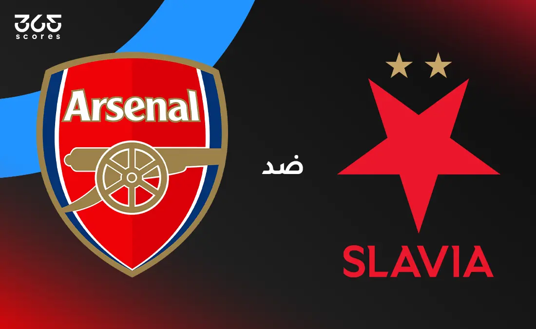 ملخص وأهداف مباراة أرسنال ضد سلافيا براج في بطولة دوري أبطال أوروبا 2025-2026.