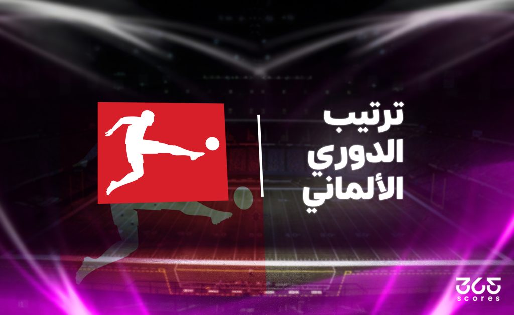 جدول ترتيب الدوري الألماني 2025/ 2026 بعد نهاية الجولة العاشرة