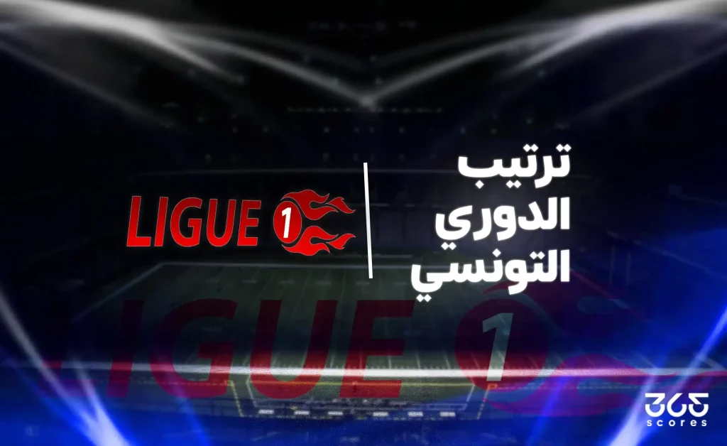 جدول ترتيب الدوري التونسي بعد الجولة 12