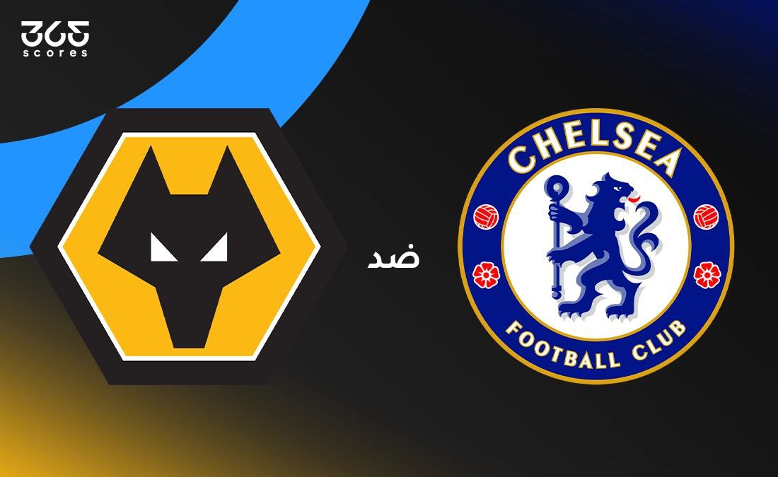 تشيلسي ضد وولفرهامبتون: الموعد والقنوات الناقلة وتشكيل الفريقين