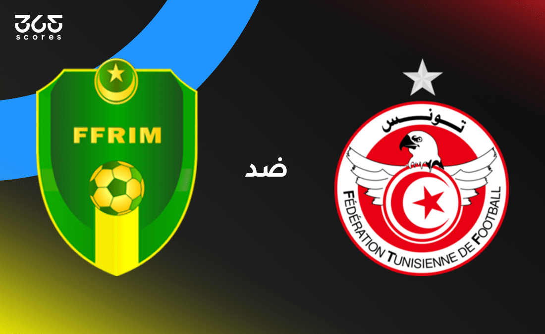 تونس ضد موريتانيا: الموعد والقنوات الناقلة وتشكيل الفريقين