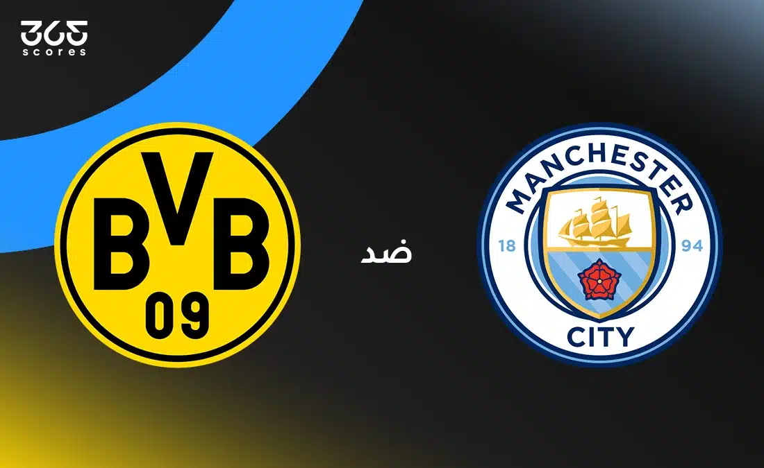 ملخص وأهداف مباراة مانشستر سيتي ضد بوروسيا دورتموند في الجولة 4 من دوري أبطال أوروبا 2025/ 2026