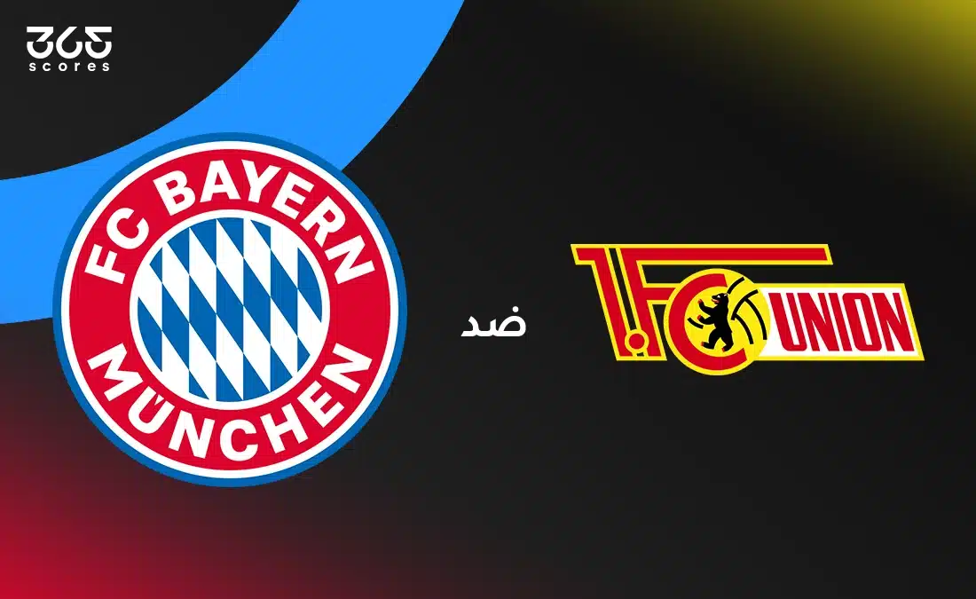 بايرن ميونخ ضد يونيون برلين: الموعد والقنوات الناقلة وتشكيل الفريقين