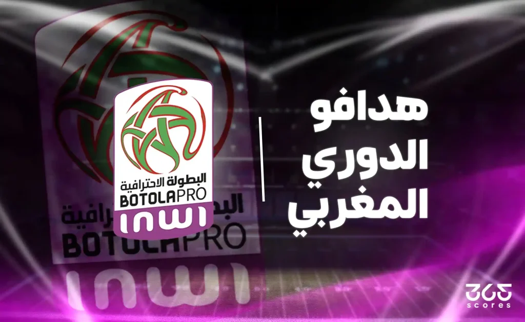 ترتيب هدافي الدوري المغربي 2025/2026 بعد الجولة 8