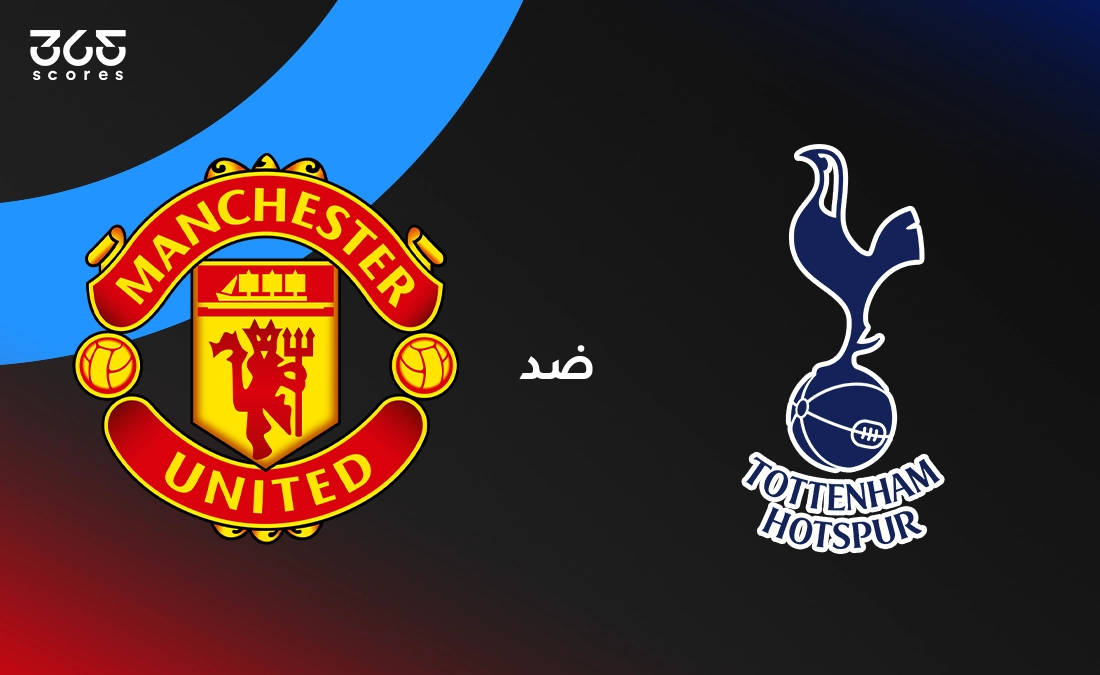 توتنهام ضد مانشستر يونايتد: الموعد والقنوات الناقلة وتشكيل الفريقين