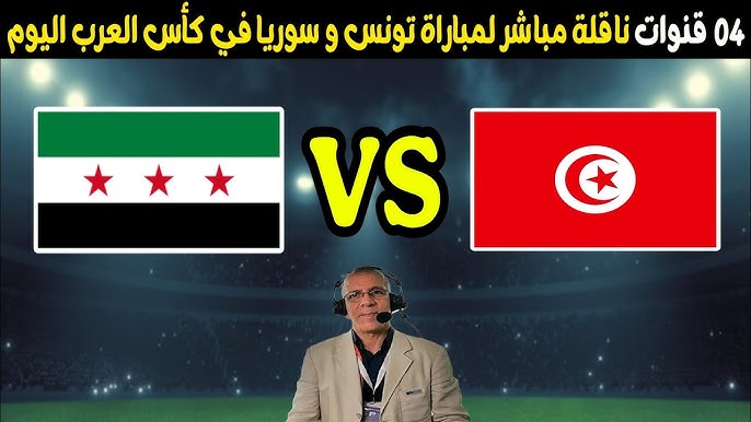 يلا كوووورة بلس بث مباشر.. ماتش سوريا وتونس اليوم في كأس العرب.. لعبة تونس الآن يوتيوب 