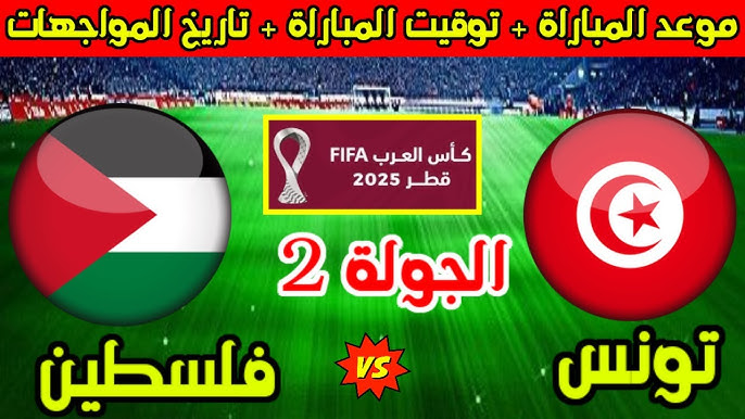 موعد مباراة تونس ضد فلسطين بث مباشر