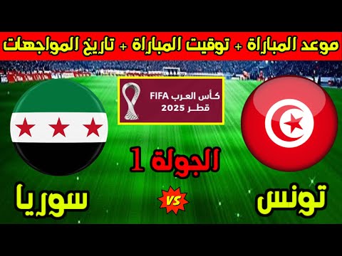 بث مباشر تونس ضد سوريا اليوم يلا شوت