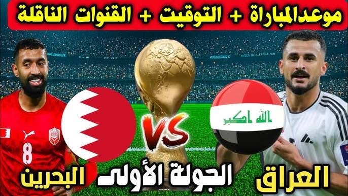 مشاهده مباراة العراق والبحرين في كأس العرب