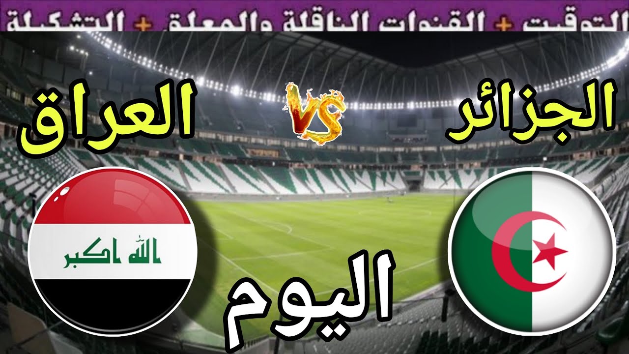 معلق مباراة الجزائر ضد العراق اليوم