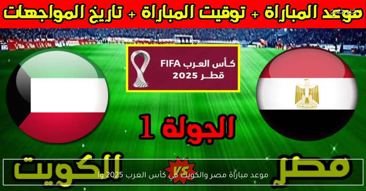 من هو معلق مباراة مصر ضد الكويت